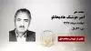 مجاهد شهید امیر هوشنگ هادیخانلو