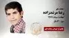 مجاهد شهید رضا  مرشدزاده