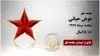 مجاهد شهید عوض حیاتی