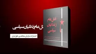 برگهایی از یک حماسه - کتاب قتل عام زندانیان سیاسی - شمارهٔ ۴