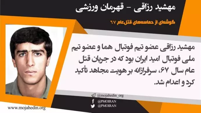 مهشید رزاقی عضو تیم فوتبال هما و عضو تیم ملی فوتبال امید ایران بود که در جریان قتل‌عام سال ۶۷ اعدام شد