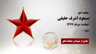 مسعود اشرف حقیقی