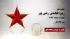 مجاهد شهید  زین العابدین رضی پور 