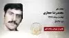 مجاهد شهید  محمدرضا حجازی