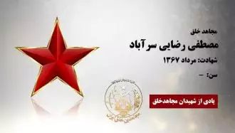 مصطفی رضایی سرآباد