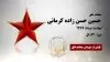 مجاهد شهید حسین حسنزاده کرمانی