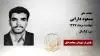 مجاهد شهید مسعود دارابی