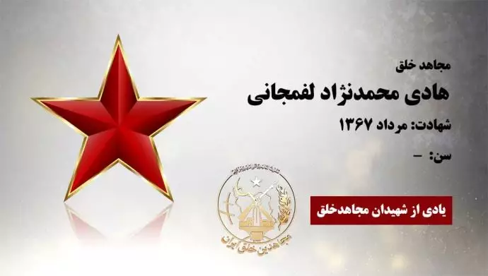 هادی محمدنژاد لفمجانی