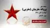 مجاهد شهید پروانه مقربیان