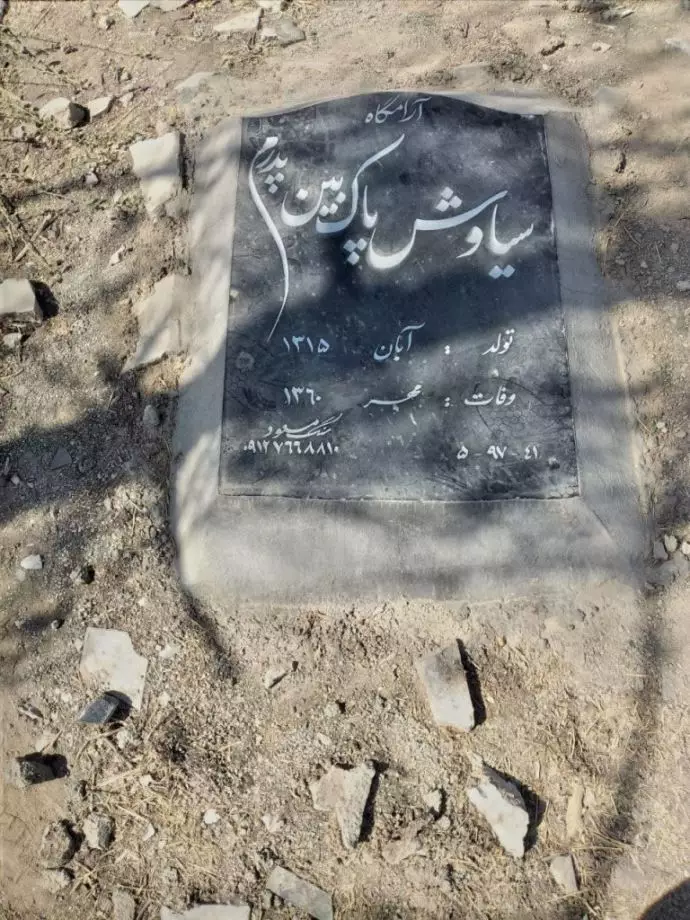 مزار مجاهد شهید سیاوش پاک بین