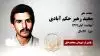 مجاهد شهید مجید(بهمن) رهبر حکم آبادی