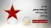 شیرمحمد یوسفی