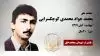 مجاهد شهید محمد جواد (طاهر) محمدی کوچکسرایی
