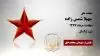 مجاهد شهید سهیلا شمس زاده