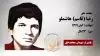 مجاهد شهید رضا (قاسم) هاشملو