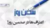 سخن روز