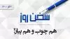 سخن روز