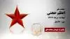 مجاهد شهید اعظم حجتی