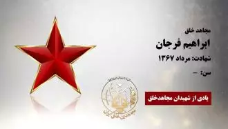 ابراهیم فرجان