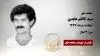 مجاهد شهید سید کاظم عابدی