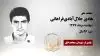 مجاهدشهید هادی جلالآبادیفراهانی