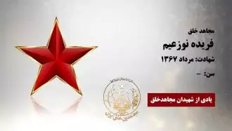 فریده نوزعیم