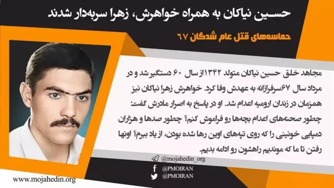 حسین نیاکان در جریان قتل‌عام ۶۷ اعدام شد