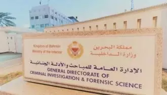 اداره تحقیقات جنایی وزارت کشور بحرین