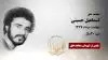 مجاهد شهید اسماعیل حسینی