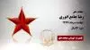 مجاهد شهید رضا جامع انوری