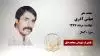 مجاهد شهید عباس آذری