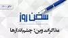سخن روز