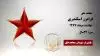 مجاهد شهید فرامرز اسکندری