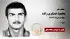 مجاهد شهید محمود عسگری زاده