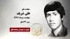 مجاهد شهید علی شریف