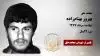 مجاهد شهید  بهروز بهنامزاده