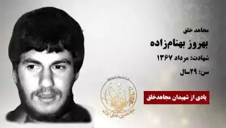 مجاهد شهید  بهروز بهنام‌زاده