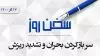 سخن روز