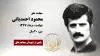 مجاهد شهید محمود احمدیانی