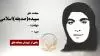 مجاهد شهید سپیده (صدیقه) اسلامی