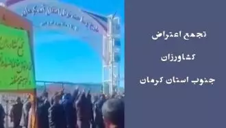 تجمع اعتراض کشاورزان جنوب استان کرمان