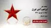 مجاهد شهید ابراهیم آدی گوزل