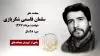 مجاهد شهید سلمان قاسمی شکریازی