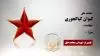 مجاهد شهید کیوان کیاکجوری