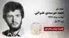 مجاهد شهید حمید میرسیدی عنبرانی
