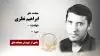 مجاهد شهید ابراهیم نظری