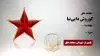 مجاهد شهید کوروش دایی‌نیا