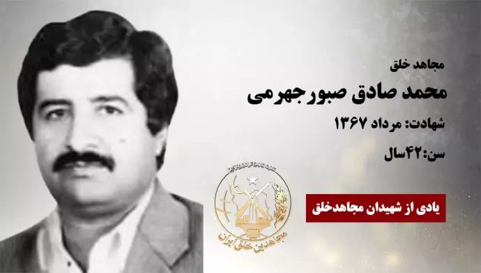 مجاهد شهید محمد صادق صبورجهرمی