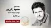 مجاهد شهید محمود زکیپور