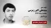 مجاهد شهید سیدعلی اکبر زمزمی
